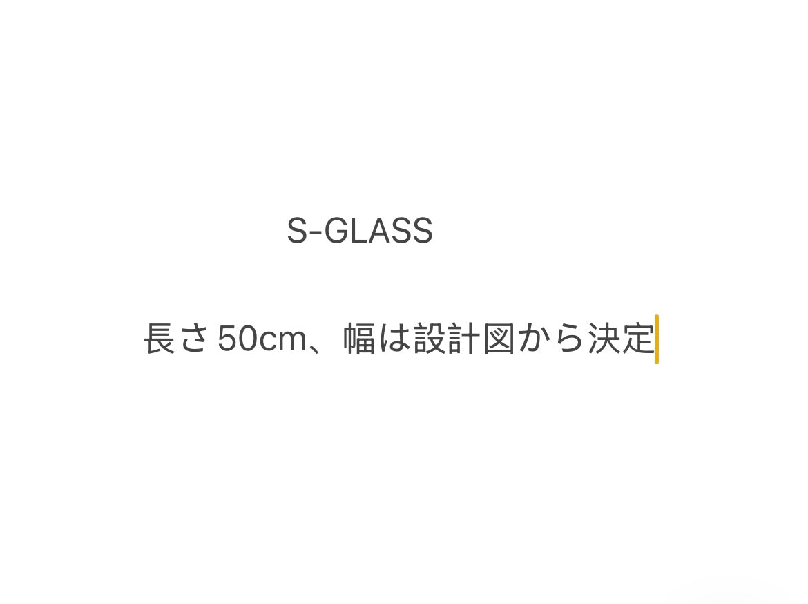 S-GLASS (長さは50cm、高さはデザイン原稿によって決める
